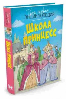 Книга Школа принцесс (Бомон Э.), б-10722, Баград.рф